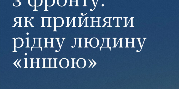 Коли близька людина йде на фронт