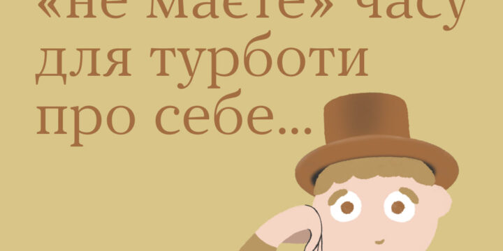 Турбота про ментальне здоровʼя