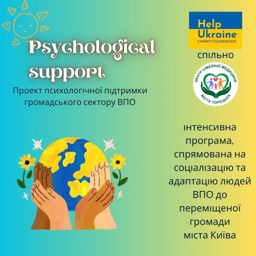 Фонд "Допомогти Україні"🇺🇦 спільно з @toretsk_hub розробив проект психологічної підтримки внутрішньо переміщеним особам (ВПО)