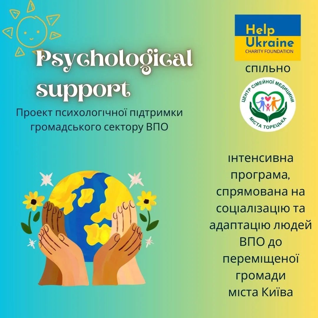 Фонд “Допомогти Україні”🇺🇦 спільно з @toretsk_hub розробив проект психологічної підтримки внутрішньо переміщеним особам (ВПО)
