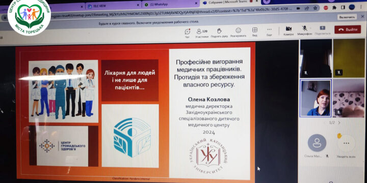 Медичні працівники Центру сімейної медицини м. Торецька взяли участь у онлайн вебінарі