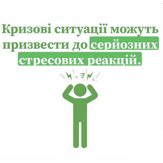 Кризові ситуації можуть призвести до серйозних стресових реакцій