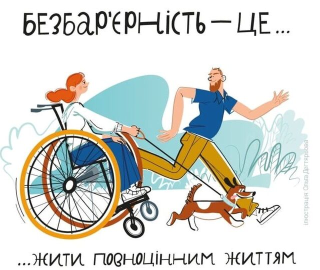 Читайте поради у «Довіднику безбар’єрності»