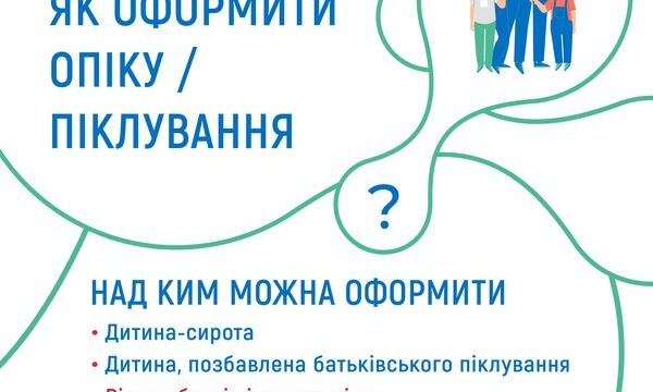 Як оформити опіку/піклування