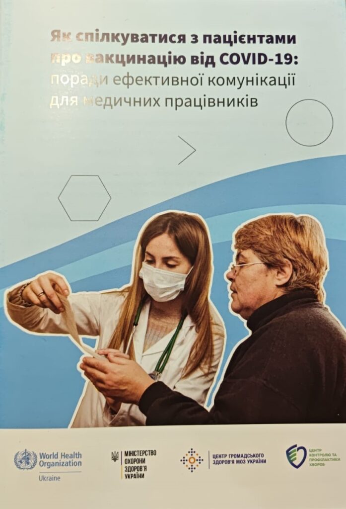 Отримали брошури «Як спілкуватися з пацієнтами про вакцинацію від СОVID-19: поради ефективної комунікації для медичних працівників»