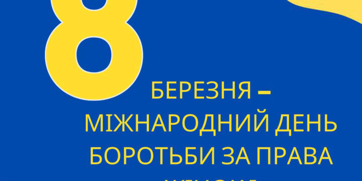 з Міжнародним днем боротьби за права жінок і міжнародний мир