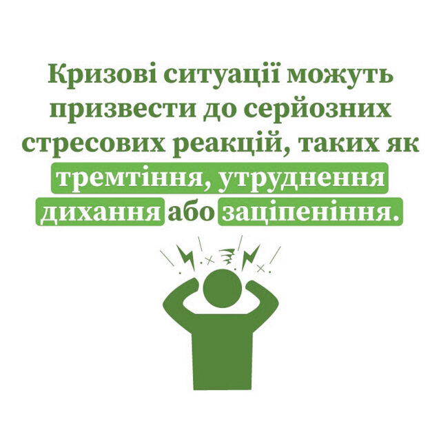 Кризові ситуації можуть призвести до серйозних стресових реакцій