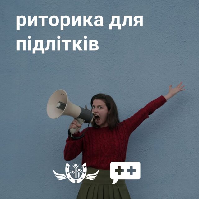 Курс з РИТОРИКИ