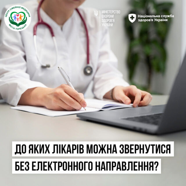 До деяких фахівців можна звернутись без направлення