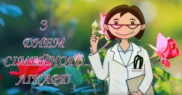 Всесвітній день сімейного лікаря