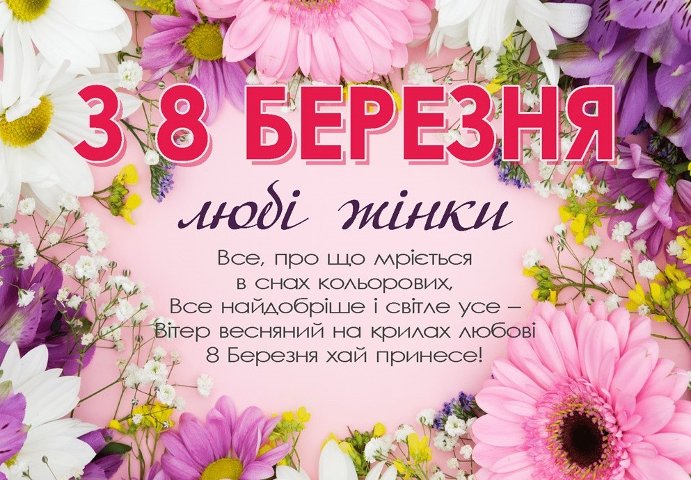 Привітання із Міжнародним днем боротьби за права жінок!