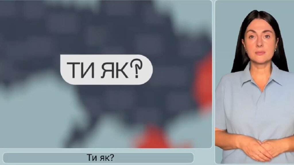 Ти як?