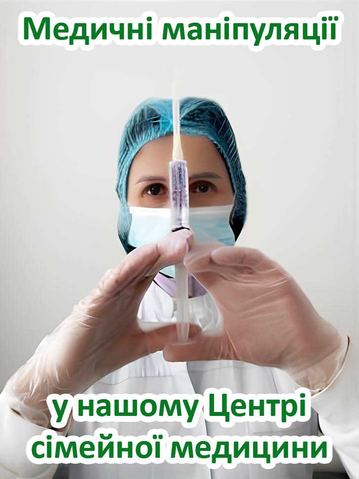 Медичні маніпуляції у нашому Центрі сімейної медицини