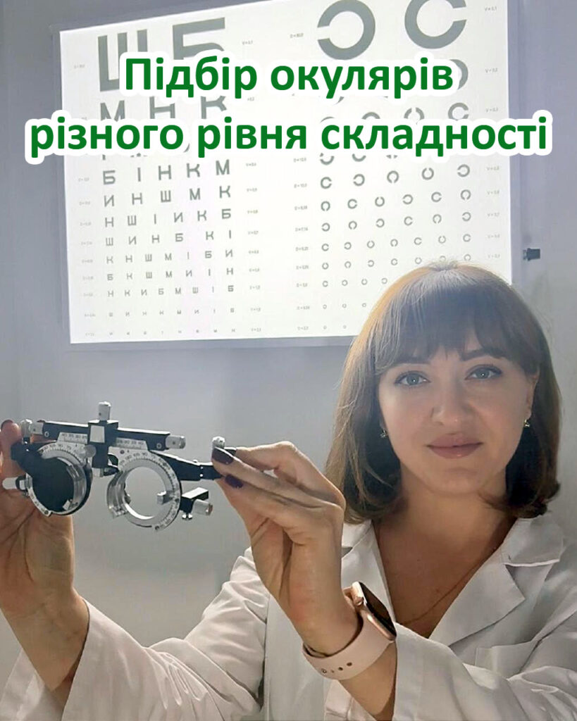 Підбір окулярів різного рівня складності