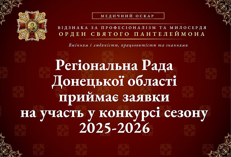 Регіональна Рада Донецької області на Відзнаку «Орден Святого Пантелеймона» шукає найкращих кандидатів