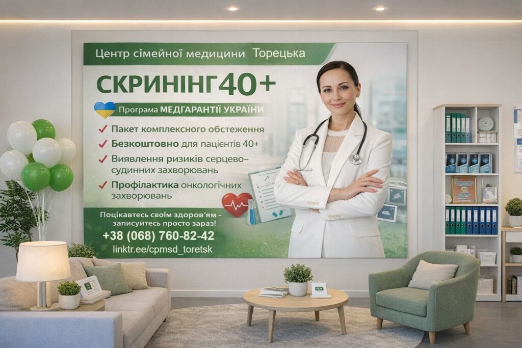 «Центр сімейної медицини» м. Торецька долучився до державної програми «Скринінг здоров’я 40+»