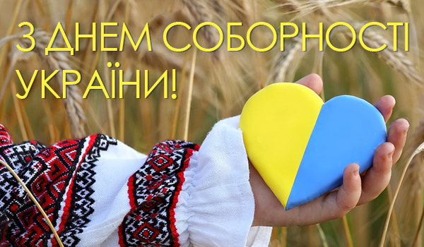 День Соборності України