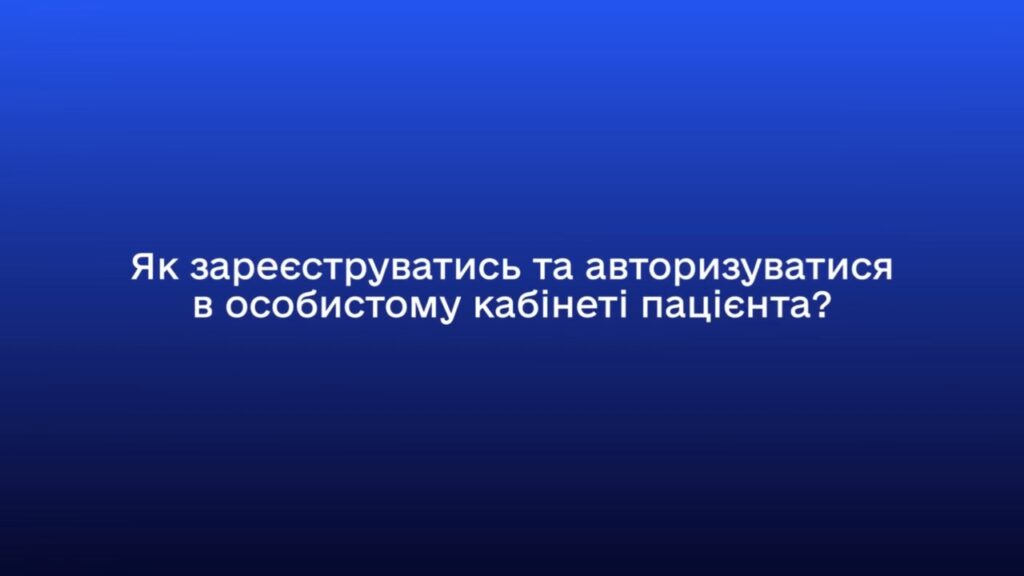 Особистий кабінет пацієнта вже працює. Як почати користування?