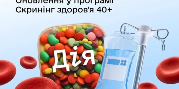 Пройти Скринінг здоров’я 40+ буде зручніше!