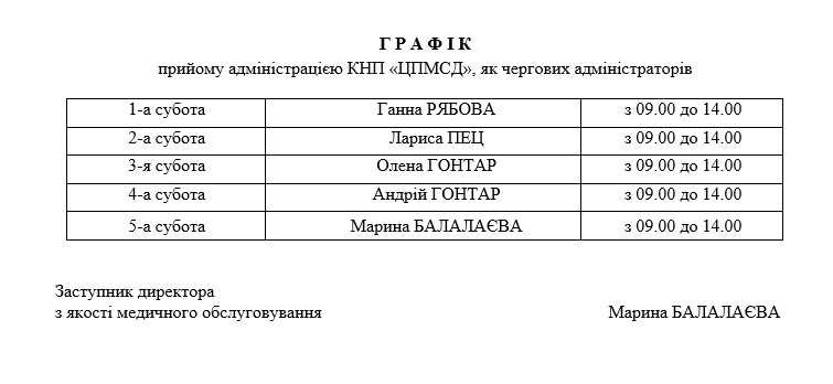 Графік прийому адміністрацією,  як чергових адміністраторів